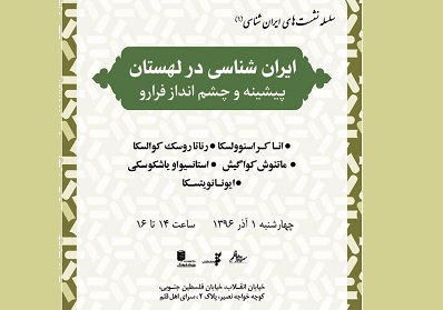 نشست «ایران‌شناسی در لهستان پیشینه و چشم‌انداز فرارو»  برگزار می شود