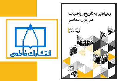 «رهیافتی به تاریخ ریاضیات در ایران معاصر» منتشر شد