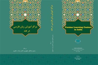 انتشار کتاب «مراکز آموزش زبان فارسی» در هند
