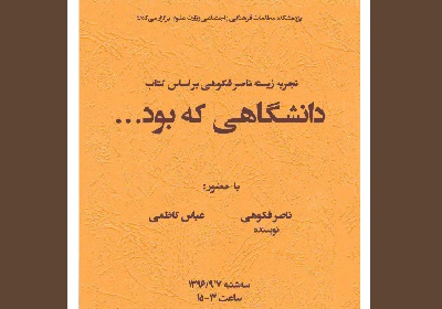 کتاب «دانشگاهی که بود» بررسی می شود