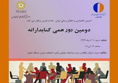 دومین رویداد کتابدارانه در شیراز برگزار می شود