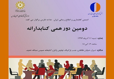 دومین رویداد کتابدارانه در شیراز برگزار می شود