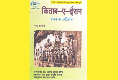 انتشار کتاب «تاريخ ایران» به زبان هندی