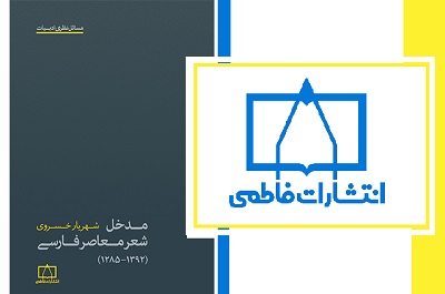 مدخل شعر معاصر فارسی در بازار کتاب