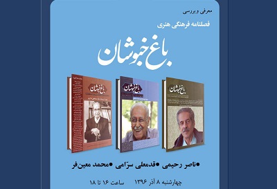  از فصلنامه«باغ خبوشان» رونمایی می شود