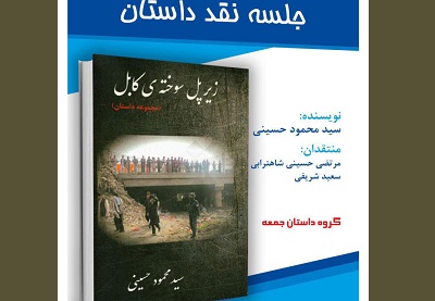 نقد «زیر پل سوخته کابل» در سرای ناشران قم