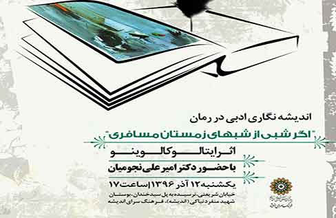 «اگر شبی از شبهای زمستان مسافری» در کتابخانه اندیشه نقد و بررسی می شود «اگر شبی از شبهای زمستان مسافری» در کتابخانه اندیشه نقد و بررسی می شود