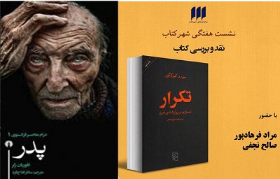 نمایش «پدر» و کتاب «تکراری» بررسی می شوند