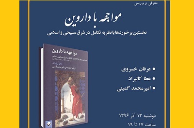 «مواجهه با داروين» در بوته نقد