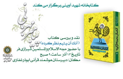 نقد و بررسی کتاب «آنک آن یتیم نظر کرده» در کتابخانه شهید آوینی