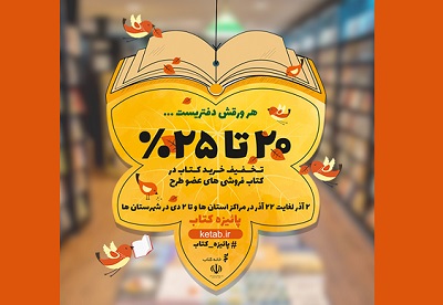 فروش بی سابقه 345 هزار نسخه کتاب در 10 روز/ رقابت تهرانی ها و خراسانی ها در خرید کتاب