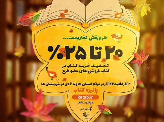 تمديد زمان اجراي طرح پائيزه كتاب در ۱۱ استان تا دوم دی ماه