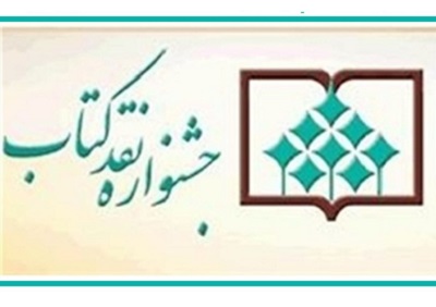 مقالات راه یافته به مرحله نهایی جشنواره نقد کتاب در دو گروه