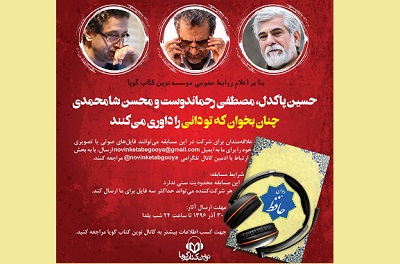 داوران مسابقه‌ «چنان بخوان که تو دانی» معرفی شدند