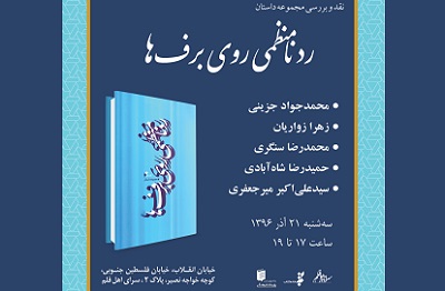 «رد نامنظمی روی برف ها» بررسی می شود