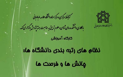 کارگاه آموزشی «نظام های رتبه بندی دانشگاه ها: چالش ها و فرصت ها» برگزار می شود