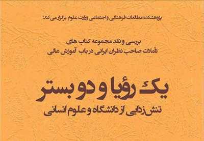 «یک رویا و دو بستر» بررسی می شود