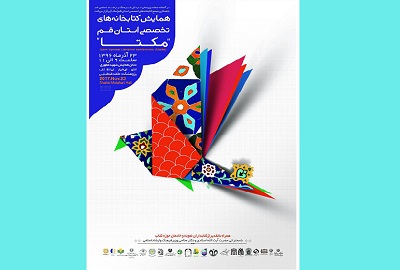 همایش کتابخانه های تخصصی استان قم (مکتا) برگزار می شود