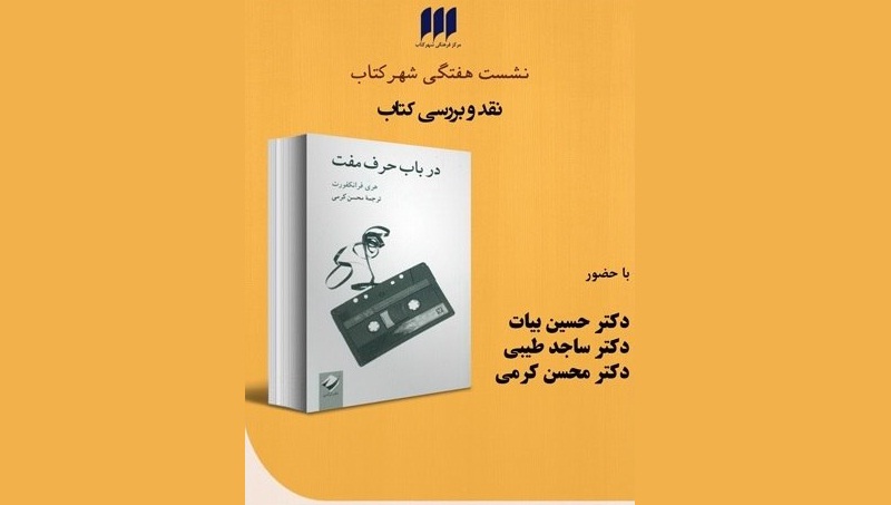 «در باب حرف مفت» نقد می شود