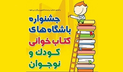 آغاز داوری جام باشگاه های کتاب‌خوانی کودک و نوجوان/ اختتامیه 21 دی