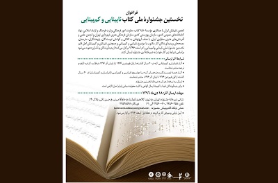 نخستين جشنوارۀ ملي «كتاب نابينايي و كم‌بينايي» فراخوان داد