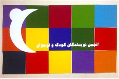 انجمن نویسندگان کودک شب یلدا از سوسن طاقدیس تقدیر می کند