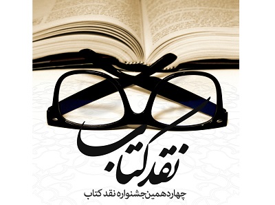 معرفی مقالات مرحله نهایی جشنواره نقد کتاب در گروه‌های کودک و نوجوان و تاریخ وجغرافیا