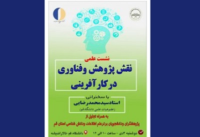 «نشست علمی نقش پژوهش وفناوری درکارآفرینی» برگزار می شود