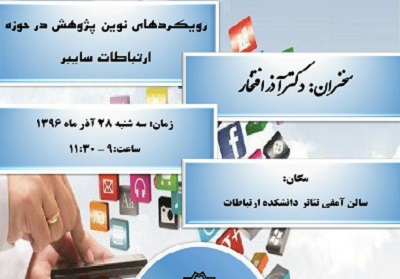 نشست «رویکردهای نوین پژوهش در حوزه ارتباطات سایبر» برگزار می شود