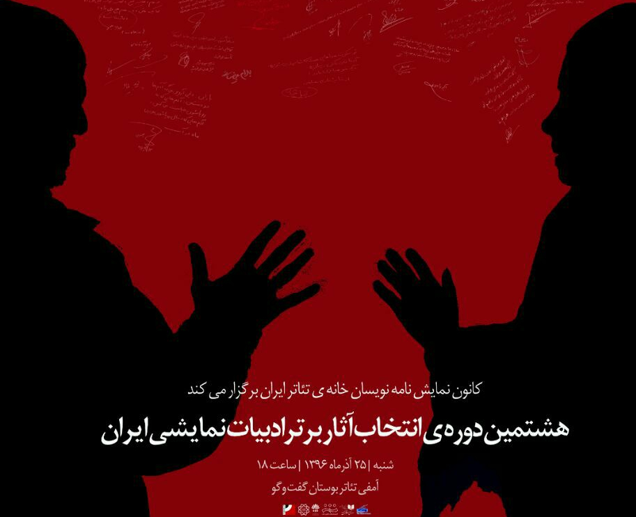 ویژه نامه هشتمین دوره انتخاب آثار برتر ادبیات نمایشی ایران  منتشر شد 