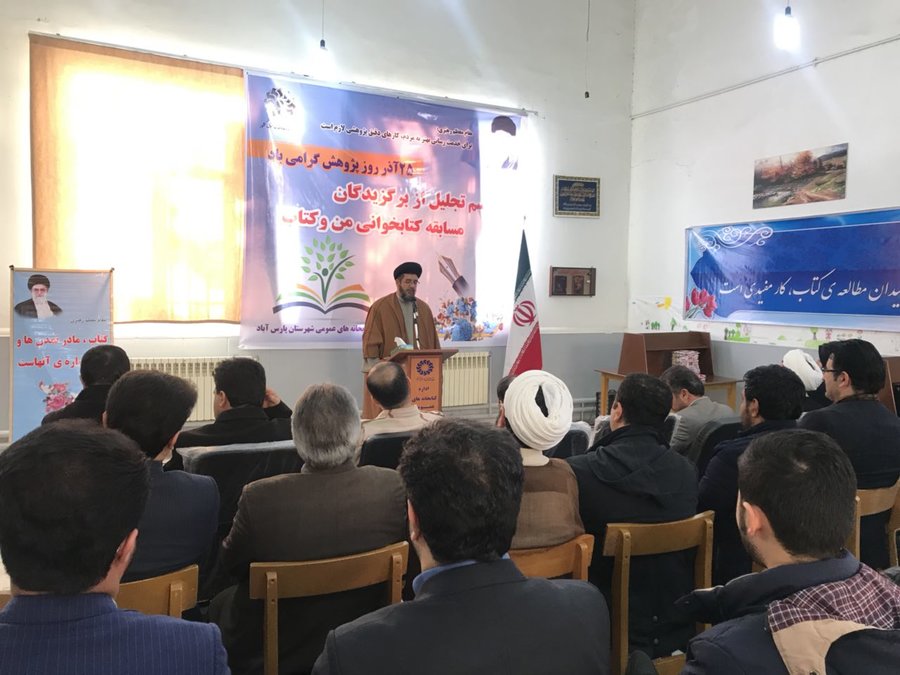 تجلیل از منتخبان مسابقه کتابخوانی «من و کتاب» در پارس آباد اردبیل تجلیل از منتخبان مسابقه کتابخوانی «من و کتاب» در پارس آباد اردبیل