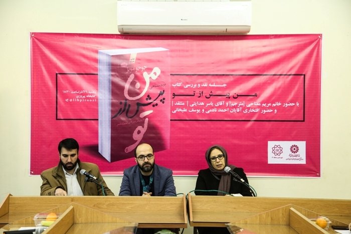 «من پیش از تو» در کتابخانه پیروزی تهران نقد و بررسی شد