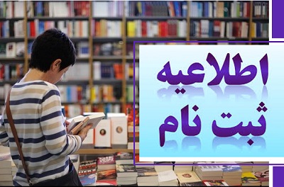 آغاز ثبت‌نام ناشران برای 6 نمایشگاه استانی کتاب در ماه بهمن