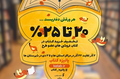پایان طرح پائیزه کتاب با فروش بیش از 550هزار نسخه کتاب/  تهران پرفروش ترین استان طرح پائیزه کتاب
