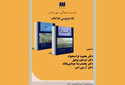 شهر کتاب «ره افسانه زدند» و «منش ملی» را بررسی می کند