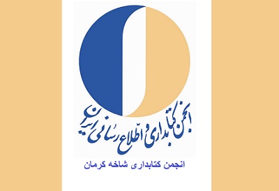 جلسه هئیت مدیره انجمن کتابداری شاخه کرمان برگزار شد