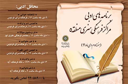 محافل ادبی مراکز منطقه 5 در هفته دوم دی ماه