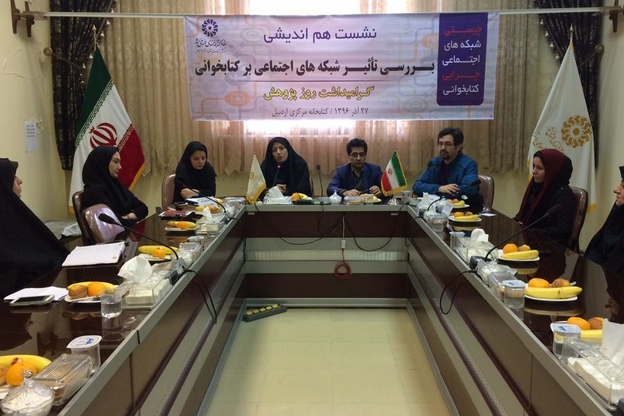 کتابخانه مرکزی اردبیل میزبان نشست «بررسی تأثیر شبکه‌های اجتماعی بر کتابخوانی» شد