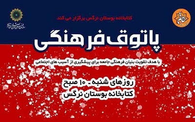 پاتوق فرهنگی بانوان در کتابخانه بوستان نرگس