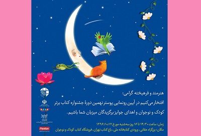 پوستر نهمین دوره جشنواره کتاب برتر کودک و نوجوان رونمایی می‌شود