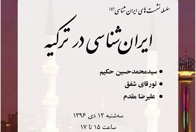 «ایرانشناسی در ترکیه» بررسی می شود «ایرانشناسی در ترکیه» بررسی می شود