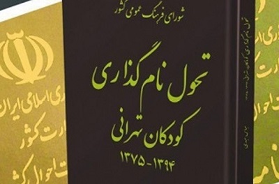  تحولات اجتماعی منشأ تحول نام‌گذاری کودکان