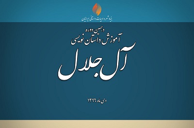  دهمین دوره متمرکز آموزش داستان نویسی 