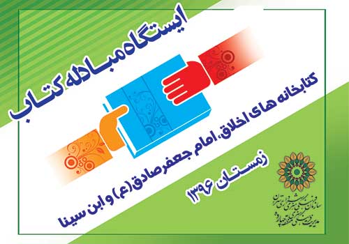برپایی ایستگاه مبادله کتاب در کتابخانه های منطقه 14