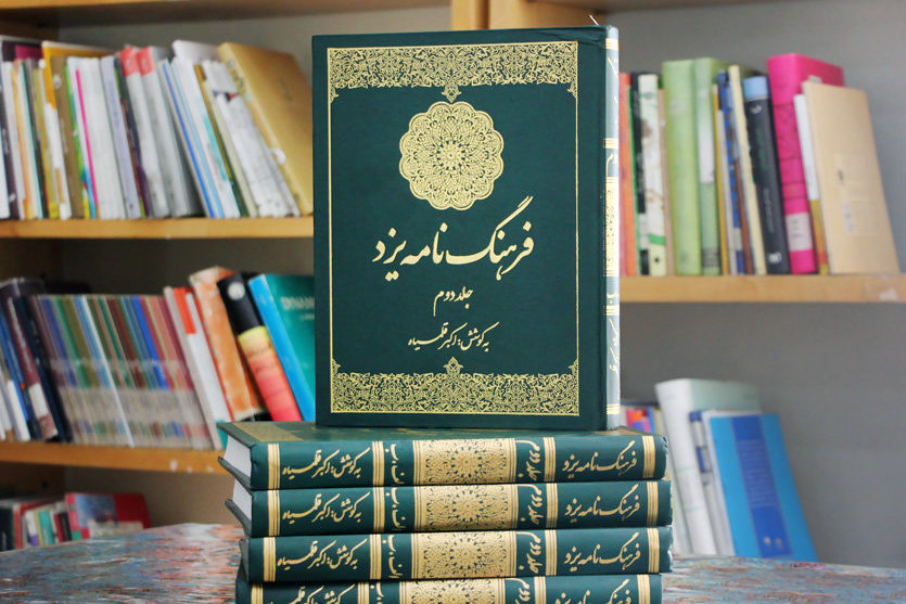 اهدای ۱۱۰ جلد «فرهنگ‌نامه یزد» به کتابخانه‌های عمومی استان