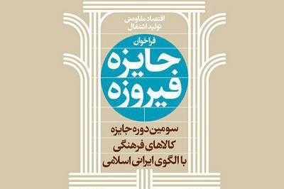 برترین‌های «جایزه فیروزه» با حضور وزیر فرهنگ و ارشاد اسلامی تجلیل می‌شوند