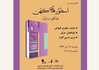 كتاب «اسطوره‌های كهن فولكلور در قرآن» بررسی می شود