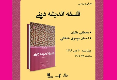 بررسي كتاب «فلسفه انديشه دينی» با حضور مصطفی ملكيان