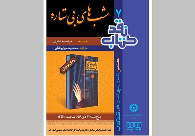 کتاب «شبهای بی ستاره» نقد می شود