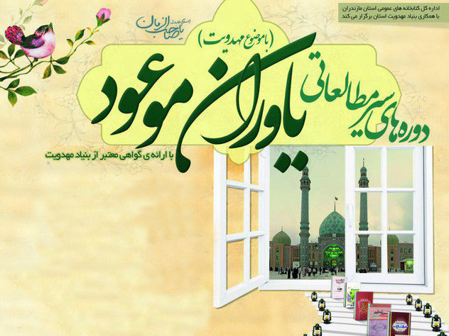 ثبتنام ۲ هزار شرکتکننده در سیر مطالعاتی یاوران موعود در مازندران ثبتنام ۲ هزار شرکتکننده در سیر مطالعاتی یاوران موعود در مازندران